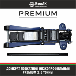 Домкрат подкатной гидравлический 2,5 тонны БелАК PREMIUM BAK.30153, автомобильный