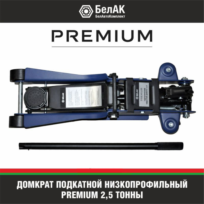 Домкрат подкатной гидравлический 2,5 тонны БелАК PREMIUM BAK.30153, автомобильный