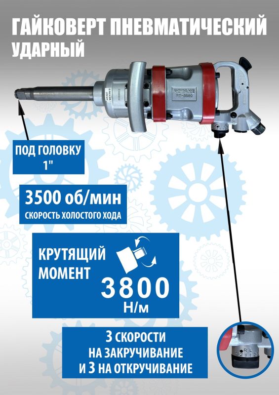 Пневмогайковерт ударный Rotake RT-5880, 1", удлиненный, грузовой, 3800 Нм