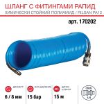 Шланг спиральный FUBAG 170202, с фитингами рапид, химически стойкий полиамид, 15бар, 6x8мм, 15м