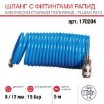 Шланг спиральный FUBAG 170204 с фитингами рапид химически стойкий полиамидный, 15бар,  8x12мм, 5м