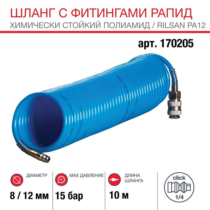 Шланг спиральный FUBAG 170205, с фитингами рапид, химически стойкий полиамидный, 15бар, 8x12мм, 10м