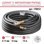 Шланг FUBAG 170212, с фитингами рапид, маслостойкая термопластичная резина, 15бар, 6х11мм, 15м