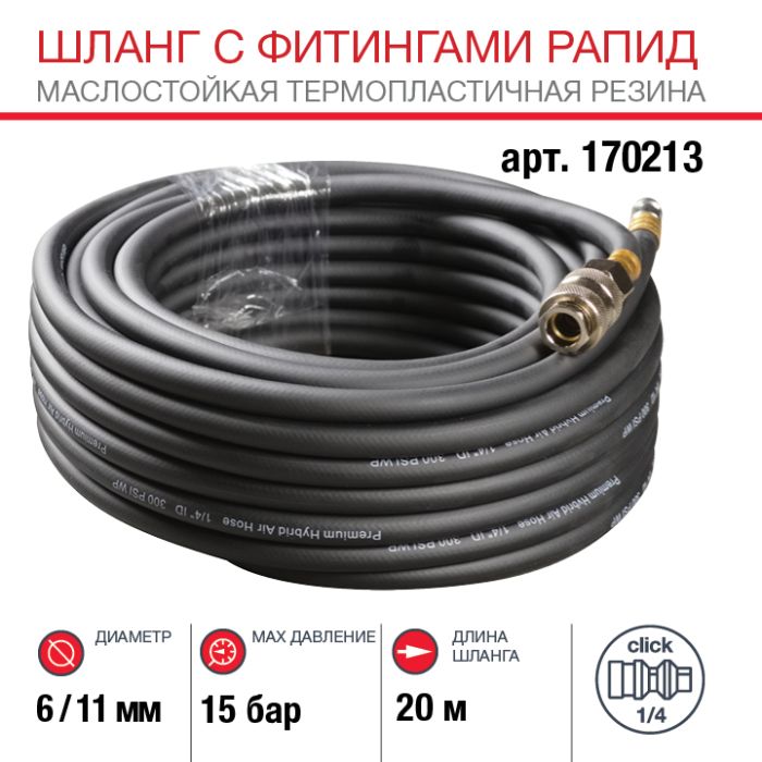 Шланг FUBAG 170213, с фитингами рапид, маслостойкая термопластичная резина, 15бар, 6х11мм, 20м