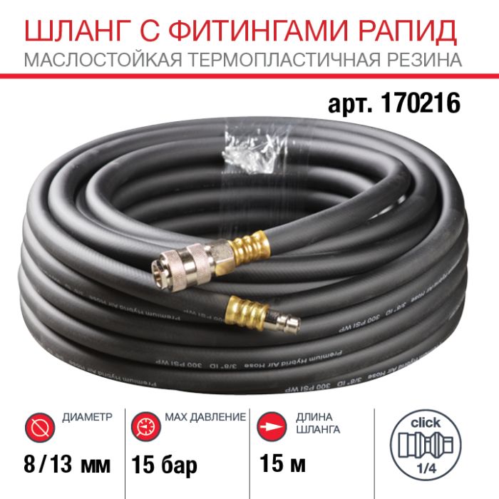 Шланг FUBAG 170216, с фитингами рапид, маслостойкая термопластичная резина, 15бар, 8х13мм, 15м