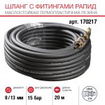Шланг FUBAG 170217, с фитингами рапид, маслостойкая термопластичная резина, 15бар, 8x13мм, 20м