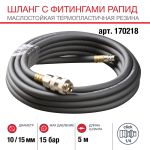 Шланг FUBAG 170218, с фитингами рапид, маслостойкая термопластичная резина, 15бар, 10x15мм, 5м