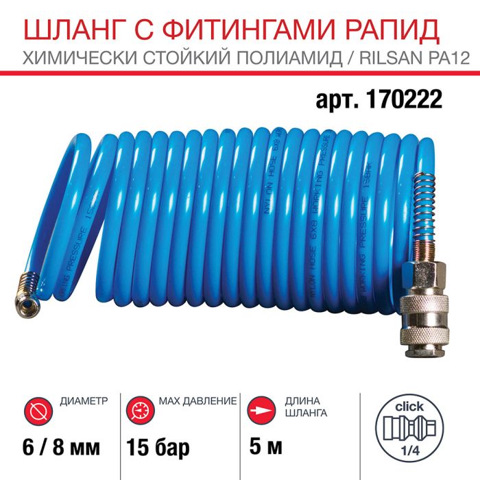 Шланг спиральный FUBAG 170222, с фитингами рапид, химически стойкий полиамид, 15бар, 6x8мм, 5м