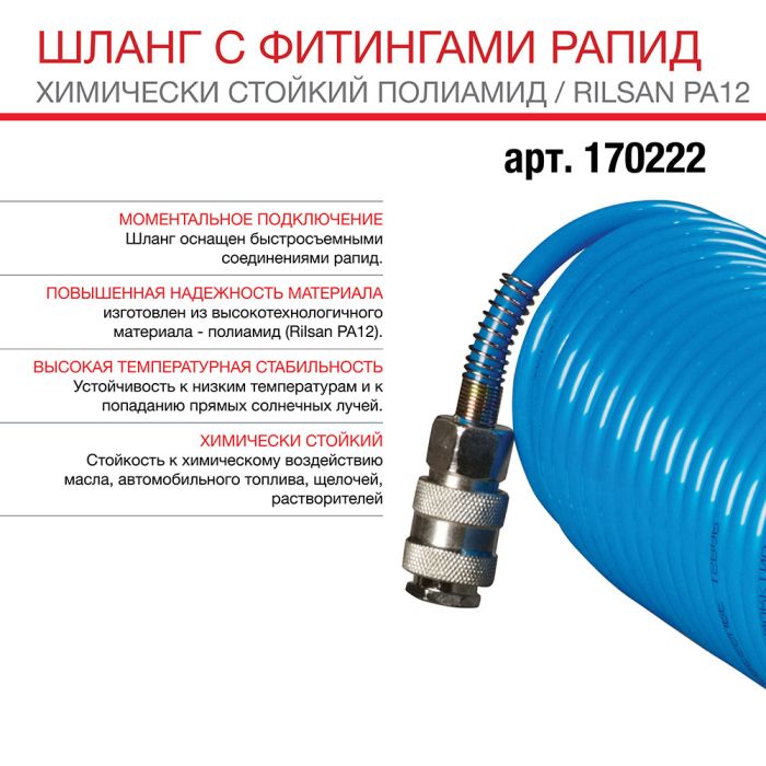 Шланг спиральный FUBAG 170222, с фитингами рапид, химически стойкий полиамид, 15бар, 6x8мм, 5м