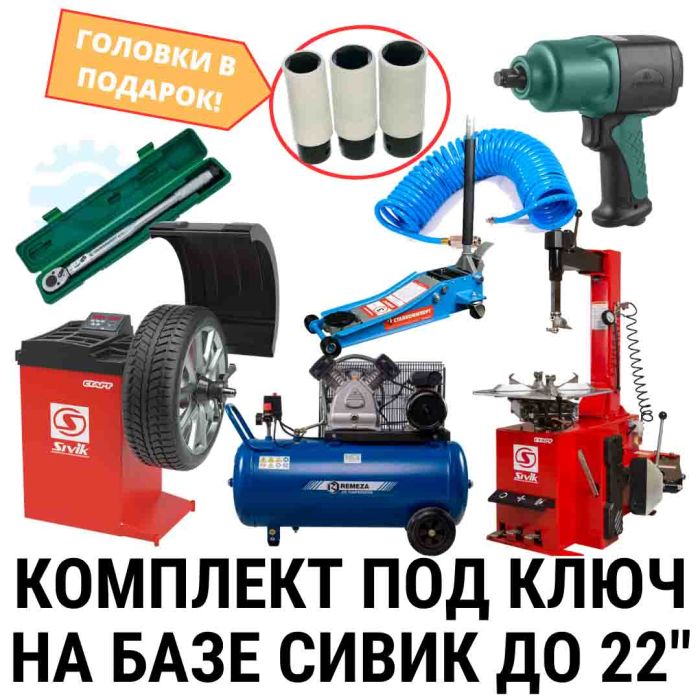Комплект шиномонтажного оборудования на базе Sivik до 22", полуавтомат