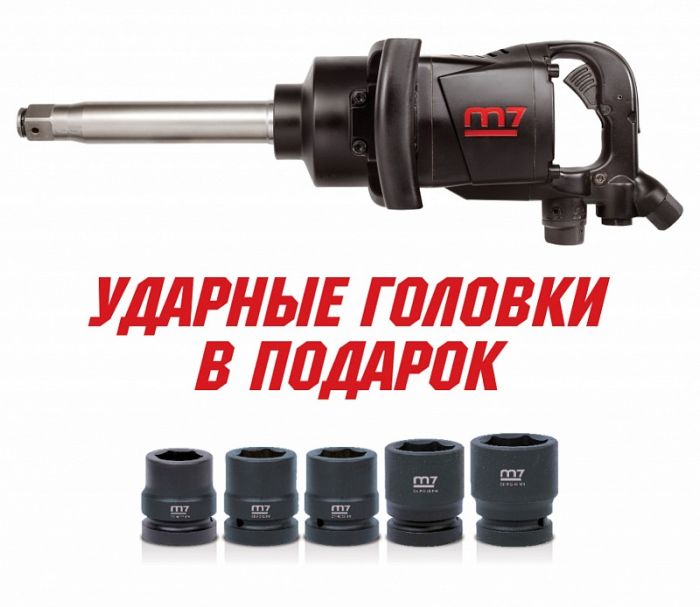 Пневмогайковерт ударный Mighty Seven PNC-8343-8, 1", грузовой, 2441 Нм, с набором головок