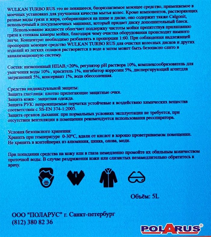 Моющий концентрат Polarus WULKAN TURBO RUS 5л (аналог)