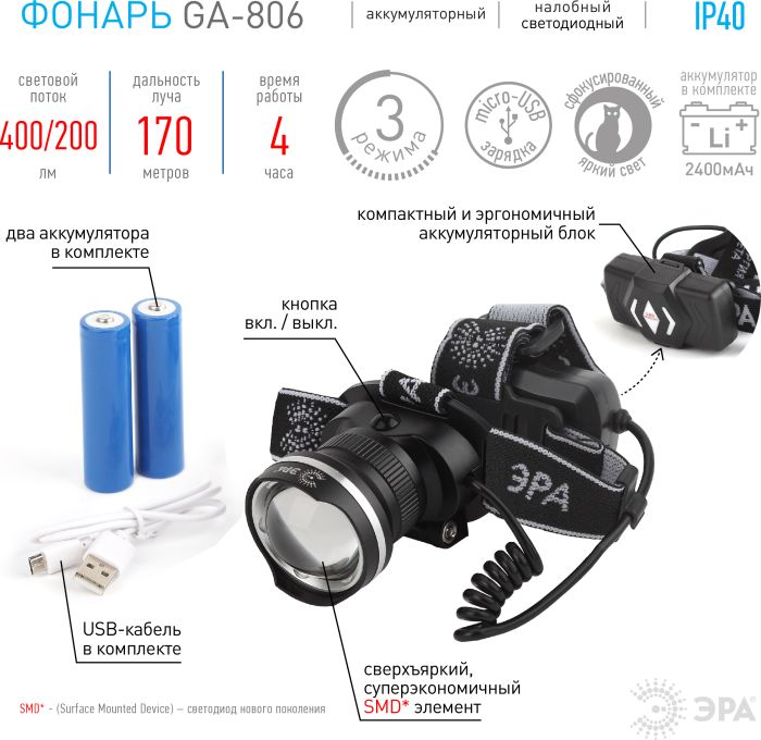 Фонарь аккумуляторный налобный ЭРА GA806, 5Вт