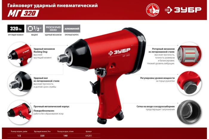 Пневмогайковерт ударный ЗУБР МГ-320, 1/2", легковой, 320 Нм
