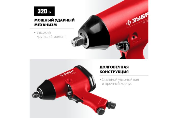 Пневмогайковерт ударный ЗУБР МГ-320, 1/2", легковой, 320 Нм