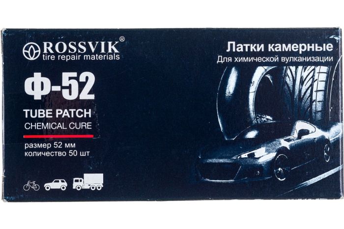 Латки круглые для ремонта камер Rossvik Ф52, холодного типа, 52мм, 50шт.