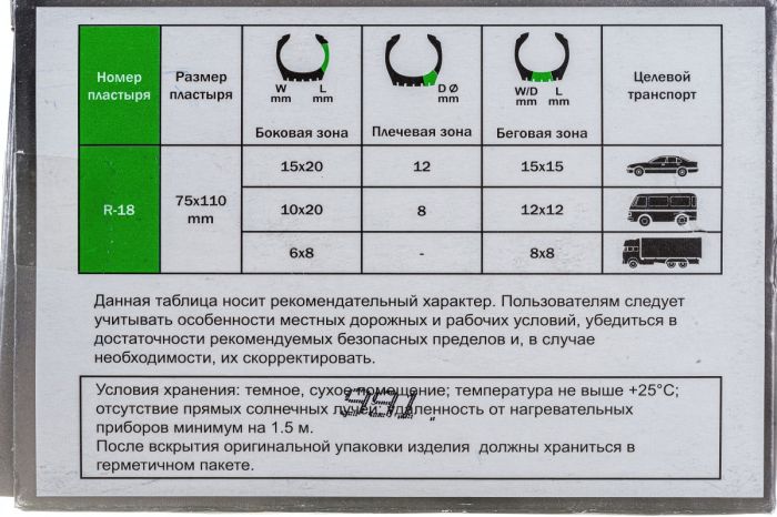 Пластыри для ремонта шин Rossvik R-18, холодные, 2 слоя, 75х110мм, 10шт.