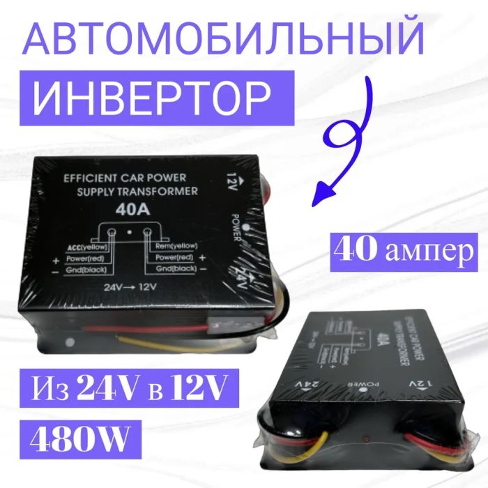 Инвертор автомобильный преобразователь из 24В в 12В, 40A