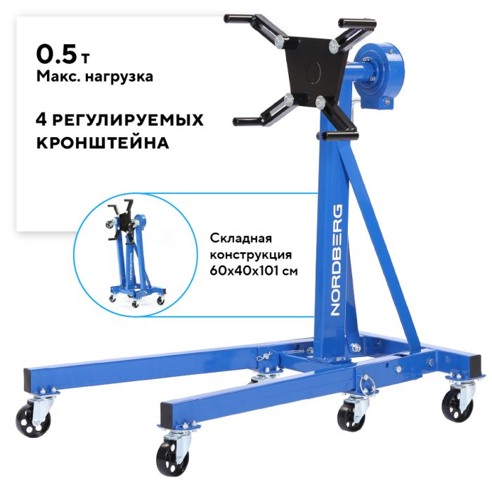 Стенд для ремонта двигателя Nordberg N30091R, с редуктором, складной, 500кг