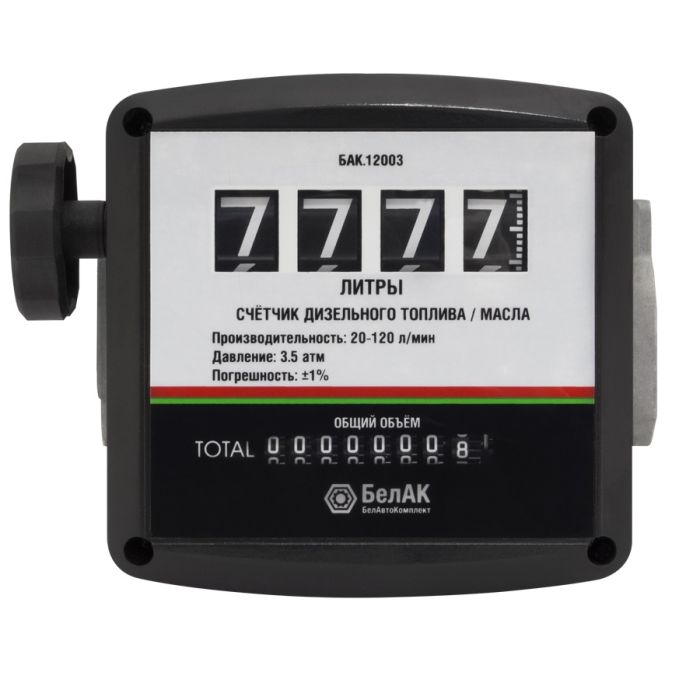 Счетчик дизельного топлива, масла БелАК БАК.12003, механический, расходомер топлива, 120 л/мин