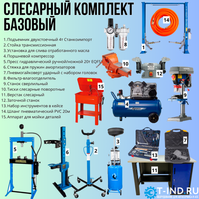 Комплект шиномонтажного оборудования Базовый на базе Станкоимпорт, с верстаком, слесарный, 15 позиций