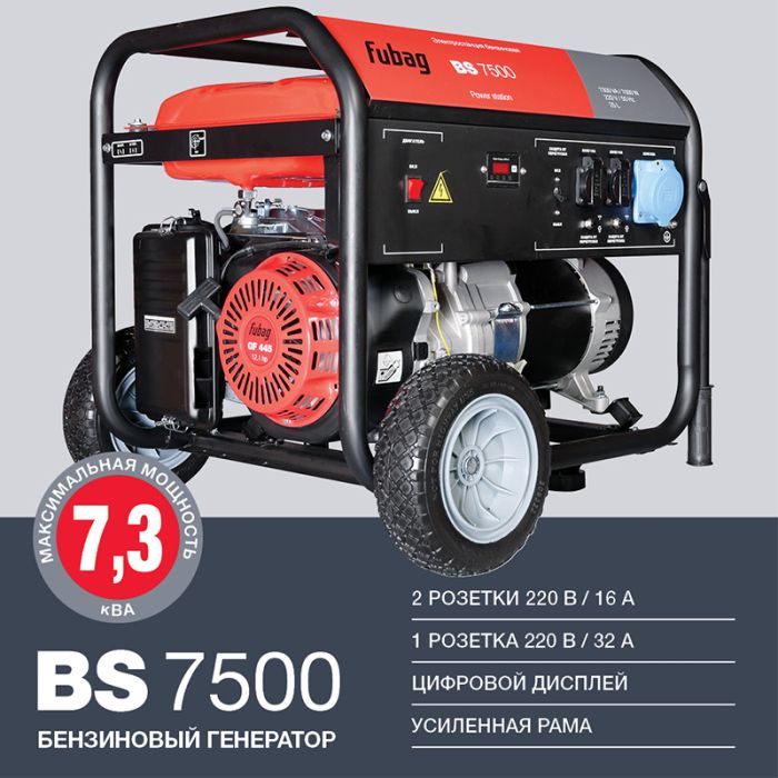 Бензиновый генератор Fubag BS 7500, 220В, 29,5А