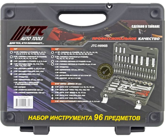 Набор инструментов в кейсе JTC JTC-H096B, 96 предметов, с трещоткой, 1/2", 1/4"