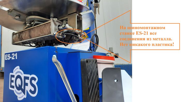 Шиномонтажный станок легковой EQFS ES-21, полуавтоматический, 380В