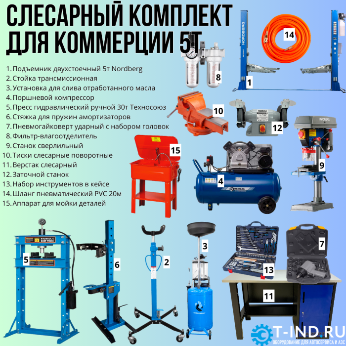 Комплект шиномонтажного оборудования до 5 тонн, с верстаком, слесарный, 15 позиций