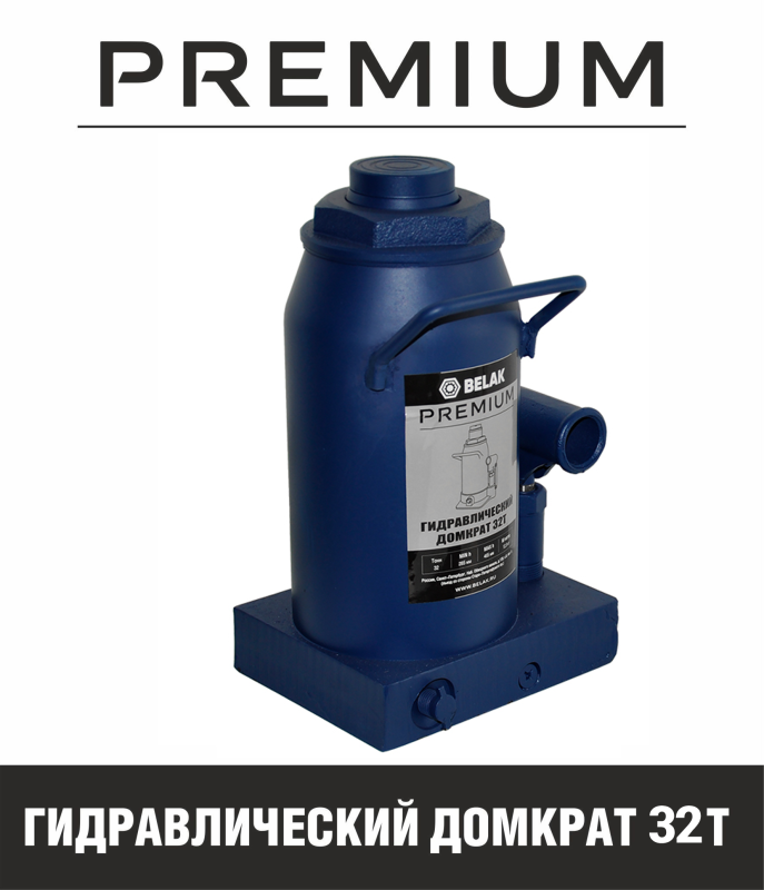 Домкрат бутылочный гидравлический 32 тонны БелАК PREMIUM BAK.30021, автомобильный