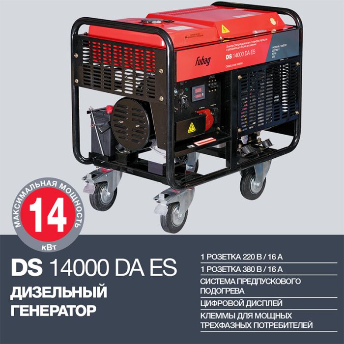 Дизельный генератор с электростартером Fubag DS 14000 DA ES, с коннектором автоматики, 220/380В, 31,25А