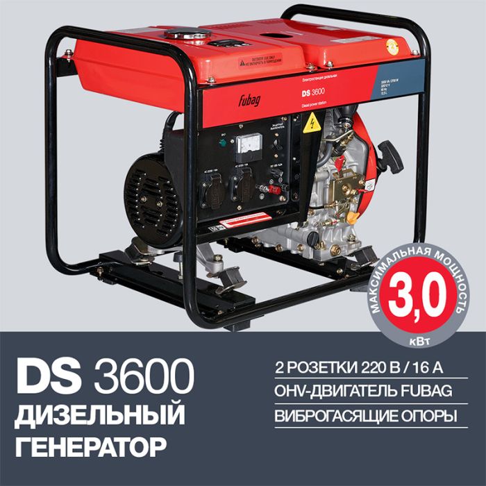 Дизельный генератор Fubag DS 3600, 220В, 11,75А