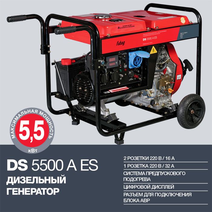 Дизельный генератор с электростартером Fubag DS 5500 A ES, с коннектором автоматики, 220В, 21,75А