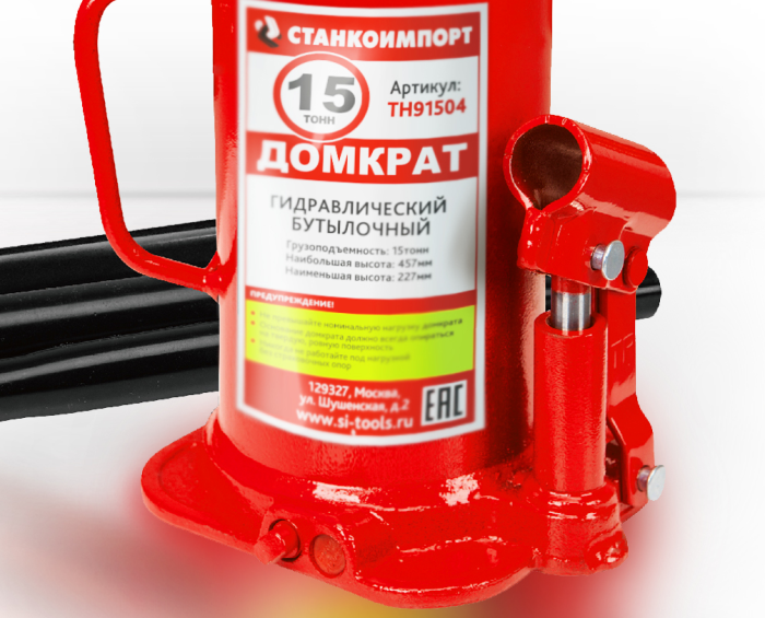 Домкрат бутылочный гидравлический 15 тонн Станкоимпорт TH91504, автомобильный