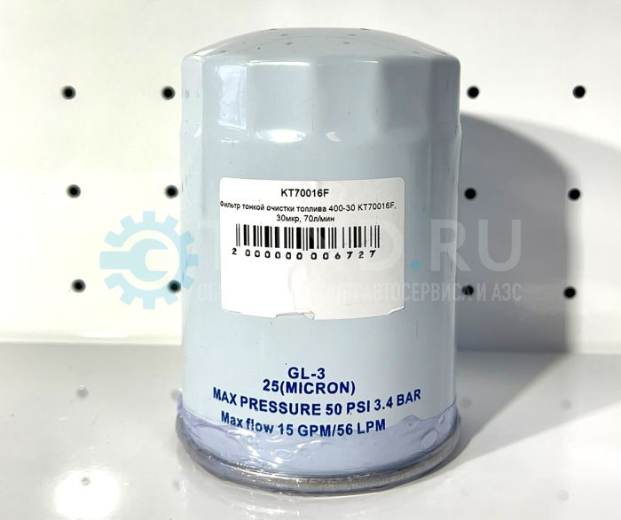 Фильтр тонкой очистки топлива 400-30 KT70016F, 30мкр, 70л/мин