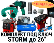 Комплект шиномонтажного оборудования под ключ СТОРМ до 26" колёс