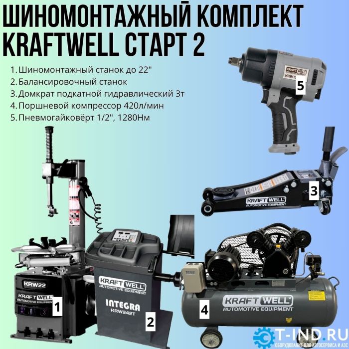 Комплект шиномонтажного оборудования KraftWell СТАРТ 2