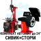 Комплект шиномонтажного оборудования автомат СТОРМ+Сивик до 24"