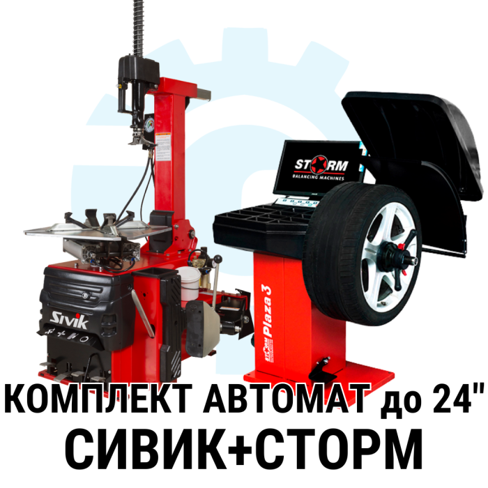 Комплект шиномонтажного оборудования автомат СТОРМ+Сивик до 24"