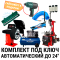 Комплект шиномонтажного оборудования до 24" Sivik КС-402А ПРО + СТОРМ Plaza-3
