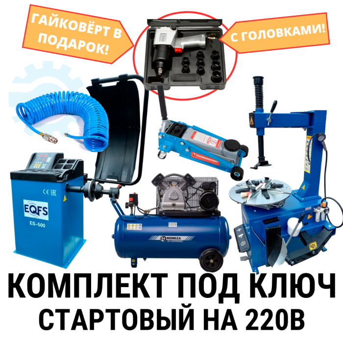 Комплект шиномонтажного оборудования для начинающих на 220В