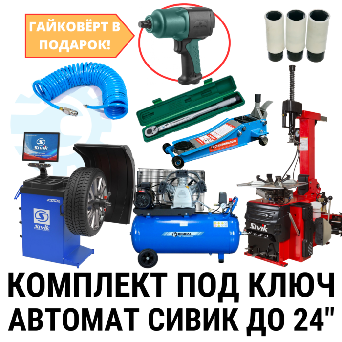 Комплект шиномонтажного оборудования на базе Сивик до 24", автоматический