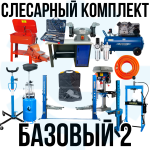 Комплект шиномонтажного оборудования Базовый 2, с верстаком, слесарный, 15 позиций