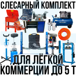 Комплект шиномонтажного оборудования до 5 тонн, с верстаком, слесарный, 15 позиций