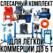 Комплект шиномонтажного оборудования до 5 тонн, с верстаком, слесарный, 15 позиций