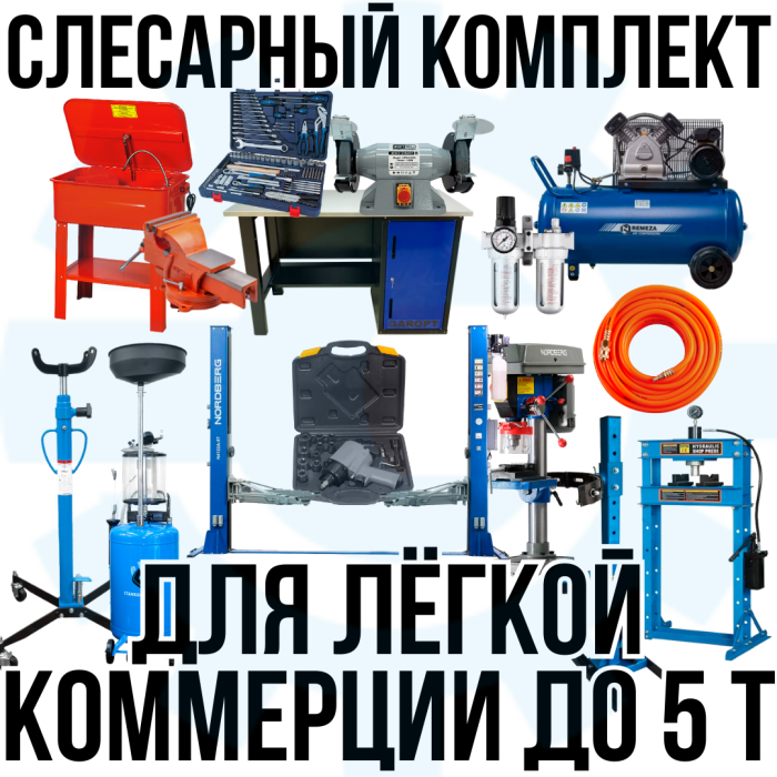 Комплект шиномонтажного оборудования до 5 тонн, с верстаком, слесарный, 15 позиций