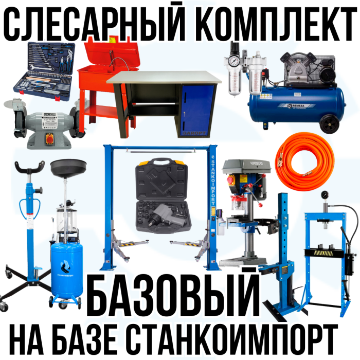 Комплект шиномонтажного оборудования Базовый на базе Станкоимпорт, с верстаком, слесарный, 15 позиций