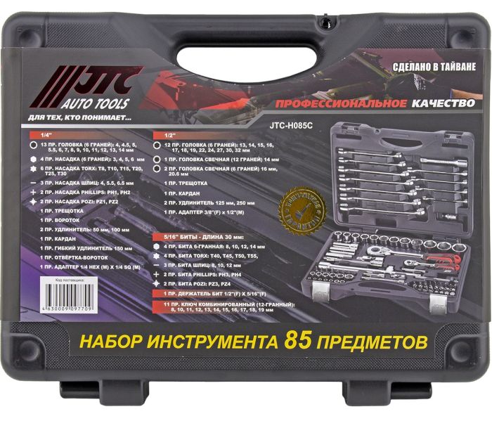 Набор инструментов в кейсе JTC JTC-H085C-OLD, 85 предметов, с трещоткой, 1/2", 1/4"