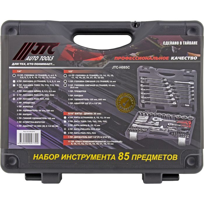 Набор инструментов в кейсе JTC JTC-H085C-B72, 110 предметов, с трещоткой, 1/4", 1/2"