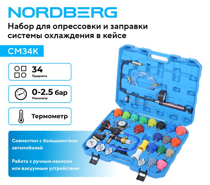 Набор для опрессовки и заправки системы охлаждения Nordberg CM34K, 34пр.